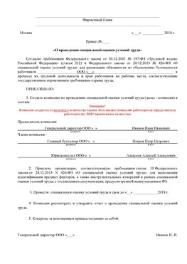 Пример приказа «О проведении специальной оценки условий труда Ярославль Аттестация рабочих мест